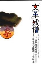 “文革”残谱 1966年全国棋艺锦标赛中国象棋对局选评