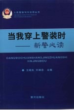 当我穿上警装时 新警必读