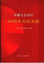 内蒙古自治区六十周年大庆文献