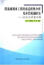 跨流域调水工程的效益转换分析及补偿机制研究：以引大济湟为例