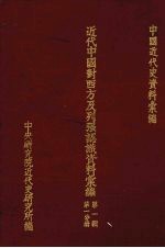 近代中国对西方及列强认识资料汇编 第1辑 第1分册