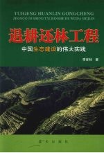 退耕还林工程 中国生态建设的伟大实践