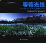 等待光线 戴维·诺顿风光摄影手记