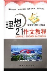 理想21作文教程