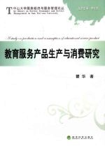 教育服务产品生产与消费研究
