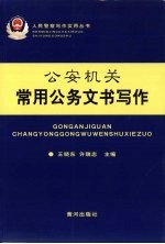 公安机关常用公务文书写作