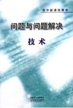 问题与问题解决 技术