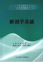 护理专业能力训练 解剖学基础（协编）