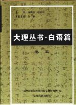 大理丛书·白语篇 卷5 白族语言调查及语料 2