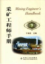 采矿工程师手册 下