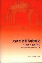 天津社会科学院简史 1979-2008年