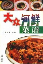 大众河鲜菜谱