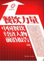 餐饮力量 中国餐饮经济人物前沿报告
