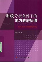 财政分权条件下的地方政府负债 美国市政公债制度研究