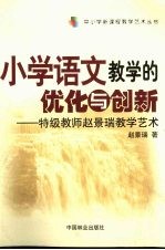小学语文教学的优化与创新 特级教师赵景瑞教学艺术