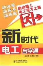 新时代电工自学通