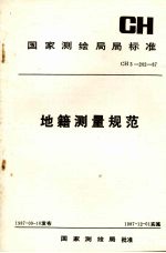 国家测绘局局标准地籍测量规范