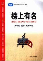 榜上有名 数学 九年级 上 配湘教版