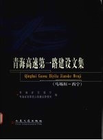 青海高速第一路建设文集 马场垣-西宁