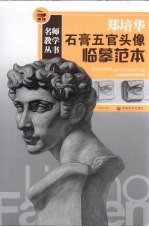 郑培华石膏五官头像临摹范本