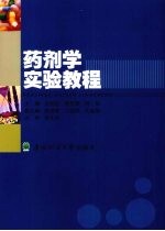 药剂学实验教程