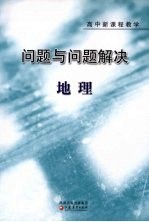 问题与问题解决 地理