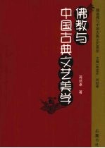 佛教与中国古典文艺美学