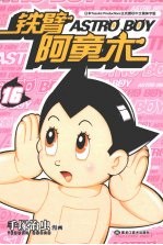 铁臂阿童木 16