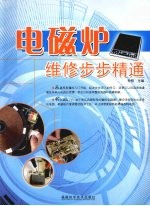 电磁炉维修步步精通