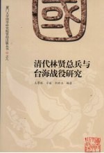 清代林贤总兵与台海战役研究