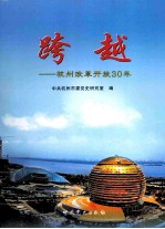 跨越 杭州改革开放30年