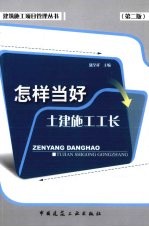 怎样当好土建施工工长