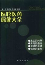 医疗医药保健大全