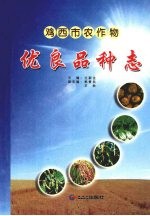 鸡西市农作物优良品种志