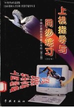 中级Windows 95版上机指导与同步练习 最新