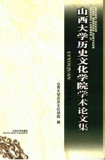 山西大学历史文化学院学术论文集 旅游卷