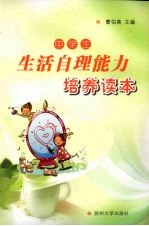 中学生生活自理能力培养读本