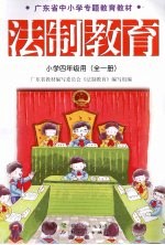 法制教育 小学四年级:全1册