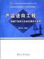 产品逆向工程 机械产品设计自动化理论与应用