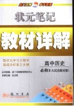 状元笔记·教材详解 高中历史 必修1 人民版