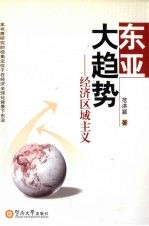 东亚大趋势:经济区域主义