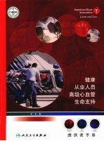 健康从业人员高级心血管生命支持提供者手册 专业版
