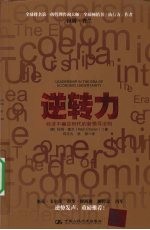 逆转力 经济不确定时代的新领导法则