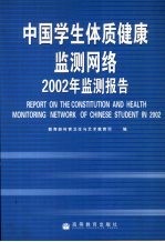 中国学生体质健康监测网络2002年监测报告