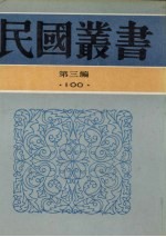 民国丛书 第3编 100 全国总书目