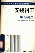 安装钳工 高级工