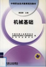 机械基础
