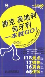 捷克·奥地利·匈牙利一本就GO!