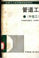 管道工 中级工