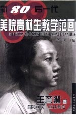 新80后一代美院高材生教学范画 王誉澄卷